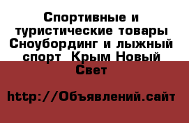 Спортивные и туристические товары Сноубординг и лыжный спорт. Крым,Новый Свет